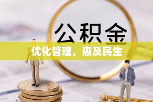 乐业优化管理，惠及民生
