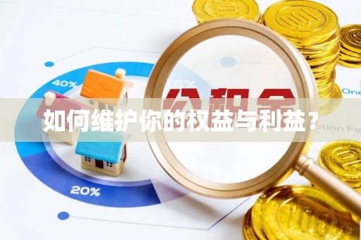 乐业如何维护你的权益与利益？