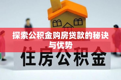 乐业探索公积金购房贷款的秘诀与优势