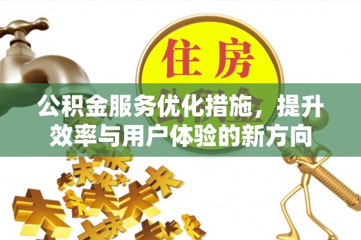 乐业公积金服务优化措施，提升效率与用户体验的新方向