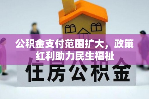 乐业公积金支付范围扩大，政策红利助力民生福祉