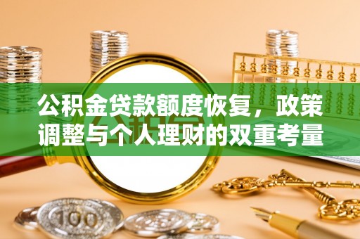 乐业公积金贷款额度恢复，政策调整与个人理财的双重考量
