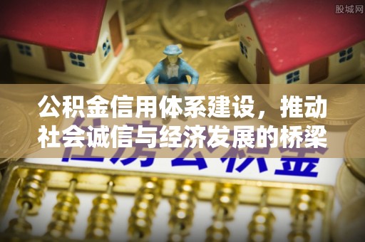 乐业公积金信用体系建设，推动社会诚信与经济发展的桥梁