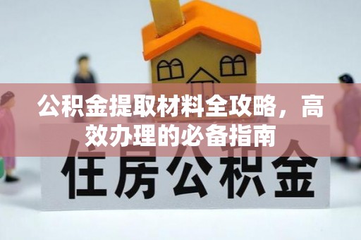 乐业公积金提取材料全攻略，高效办理的必备指南