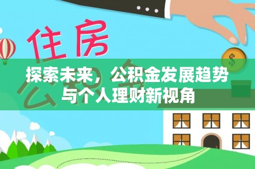 乐业探索未来，公积金发展趋势与个人理财新视角