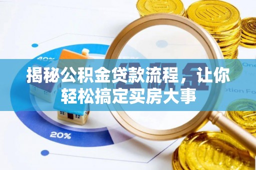 乐业揭秘公积金贷款流程，让你轻松搞定买房大事