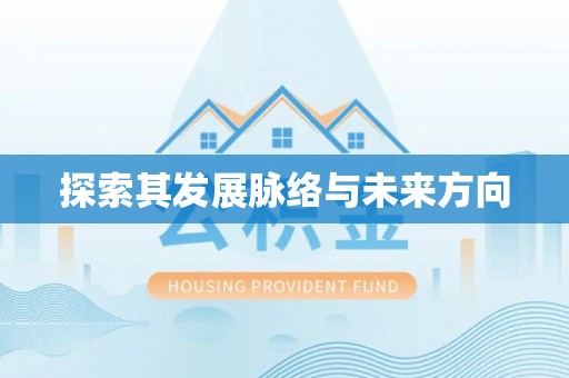 乐业探索其发展脉络与未来方向