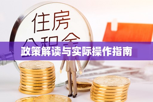 乐业政策解读与实际操作指南