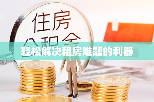 乐业轻松解决租房难题的利器
