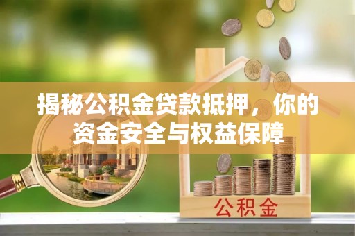 乐业揭秘公积金贷款抵押，你的资金安全与权益保障