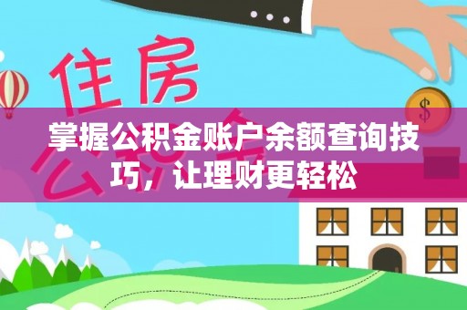 乐业掌握公积金账户余额查询技巧，让理财更轻松