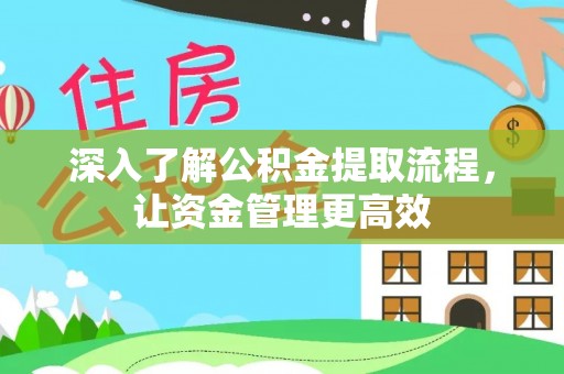 乐业深入了解公积金提取流程，让资金管理更高效