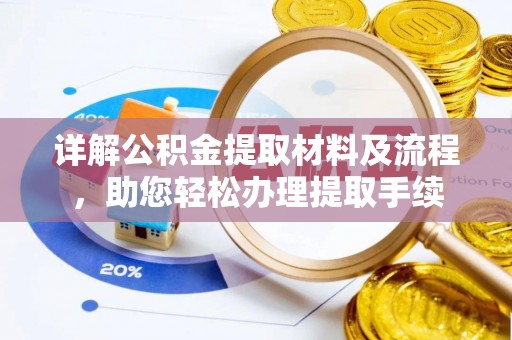 乐业详解公积金提取材料及流程，助您轻松办理提取手续