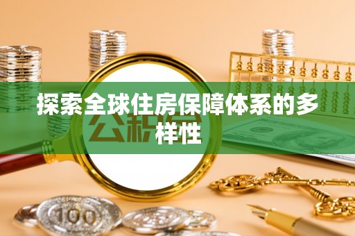 乐业探索全球住房保障体系的多样性