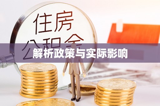 乐业解析政策与实际影响