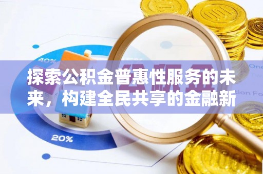 乐业探索公积金普惠性服务的未来，构建全民共享的金融新生态