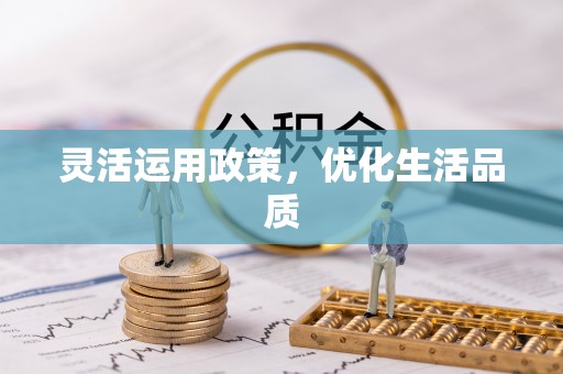 乐业灵活运用政策，优化生活品质