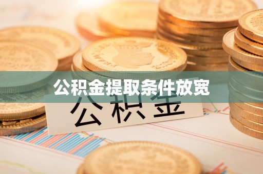 乐业公积金提取条件放宽