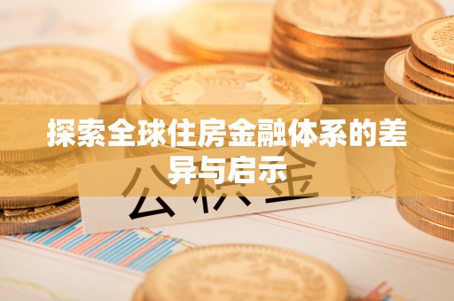 乐业探索全球住房金融体系的差异与启示