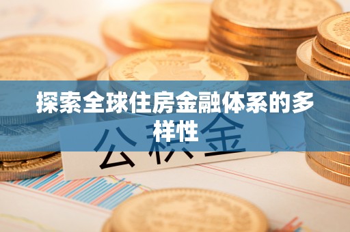 乐业探索全球住房金融体系的多样性