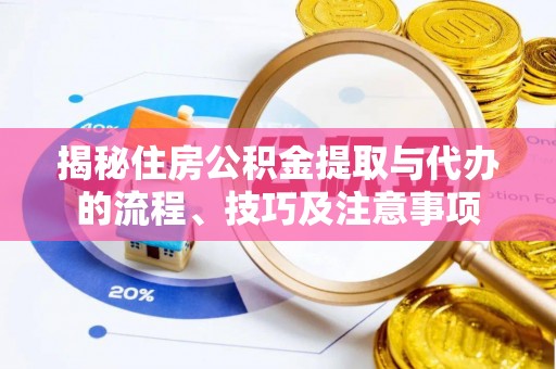乐业揭秘住房公积金提取与代办的流程、技巧及注意事项