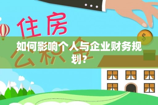 乐业如何影响个人与企业财务规划？