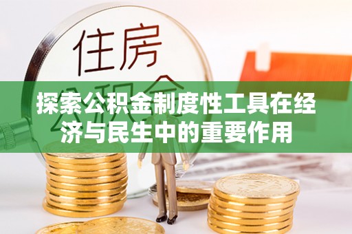 乐业探索公积金制度性工具在经济与民生中的重要作用