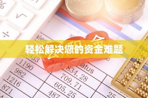 乐业轻松解决您的资金难题
