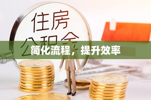 乐业简化流程，提升效率
