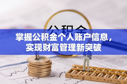 乐业掌握公积金个人账户信息，实现财富管理新突破