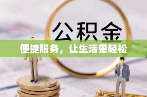 乐业便捷服务，让生活更轻松