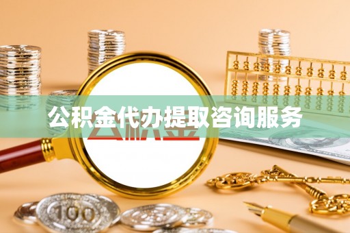 乐业公积金代办提取咨询服务