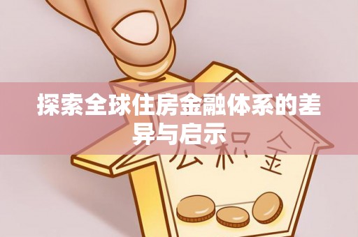 乐业探索全球住房金融体系的差异与启示