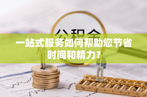 乐业一站式服务如何帮助您节省时间和精力？