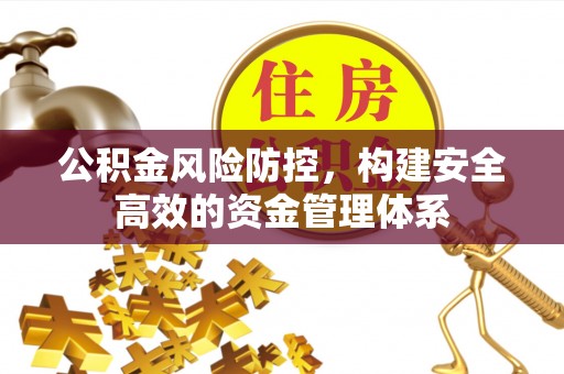 乐业公积金风险防控，构建安全高效的资金管理体系