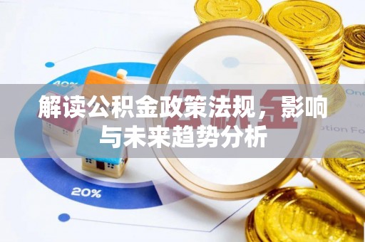 乐业解读公积金政策法规，影响与未来趋势分析