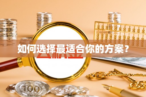 乐业如何选择最适合你的方案？