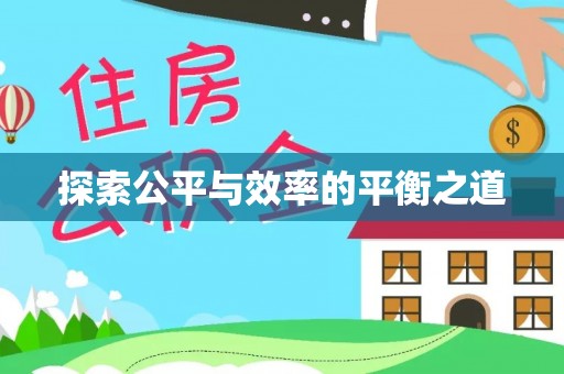 乐业探索公平与效率的平衡之道