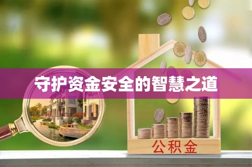 乐业守护资金安全的智慧之道