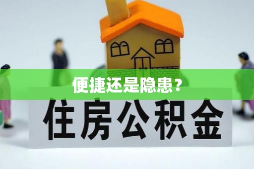 乐业便捷还是隐患？