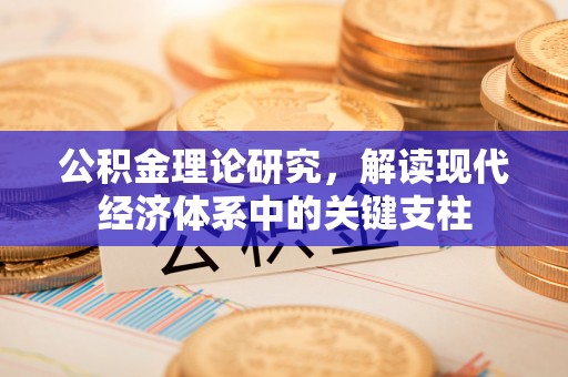 乐业公积金理论研究，解读现代经济体系中的关键支柱
