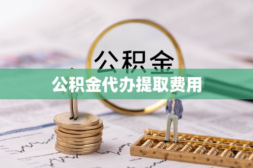 乐业公积金代办提取费用