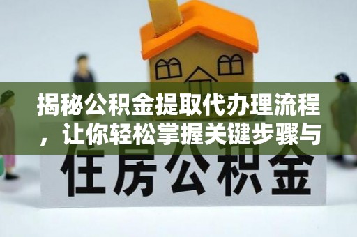 乐业揭秘公积金提取代办理流程，让你轻松掌握关键步骤与注意事项