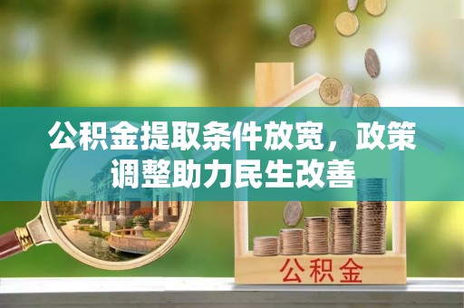 乐业公积金提取条件放宽，政策调整助力民生改善