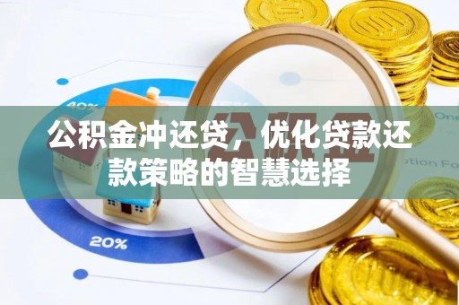 乐业公积金冲还贷，优化贷款还款策略的智慧选择