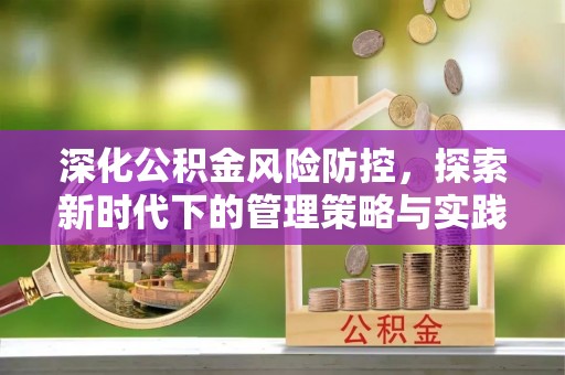 乐业深化公积金风险防控，探索新时代下的管理策略与实践