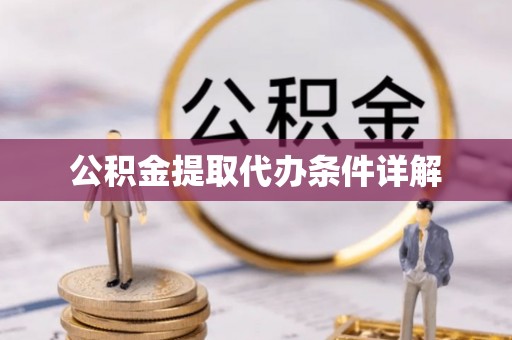 乐业公积金提取代办条件详解