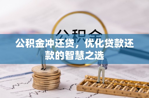 乐业公积金冲还贷，优化贷款还款的智慧之选