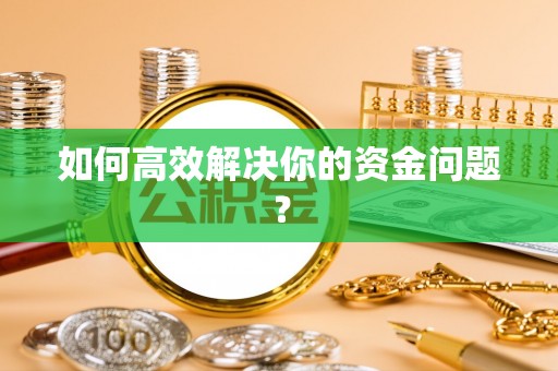 乐业如何高效解决你的资金问题？