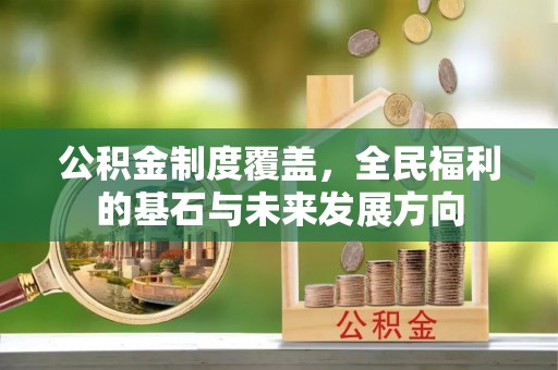 乐业公积金制度覆盖，全民福利的基石与未来发展方向